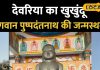 देवरिया का खुखुंदू जैन तीर्थ, भगवान पुष्पदंतनाथ की जन्मस्थली, जहां हर साल होता है धार्मिक आयोजन