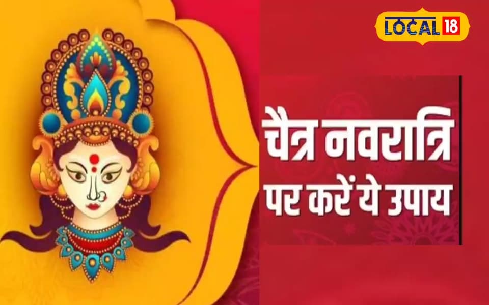 पैसों की तंगी से हैं परेशान? नवरात्रि में आजमाएं ये 9 सरल उपाय, बदल जाएगा भाग्य! जानें विधि