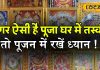 लगा रखी है मां दुर्गा की ऐसी फोटो, तुरंत हटा दें घर से, रुक जाएगी उन्नति, छा जाएगा संकट
