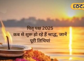 7 या 8 सितंबर, इस दिन शुरू हो रहा पितृ पक्ष? भूल से भी न करें ये गलती वरना पितर होंगे नाराज