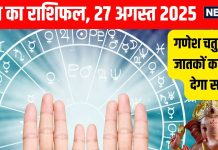 Aaj ka rashifal 27 August 2025 Horoscope today Wednesday on Ganesh chaturthi | गणेश चतुर्थी पर 3 राशियों के लिए हर तरफ बल्ले-बल्ले