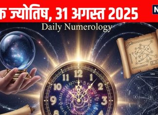 Aaj ka ank Jyotish 31 august 2025 | 31 अगस्त 2025 का अंक ज्योतिष, भाग्यशाली मूलांक