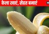 Health benefits of eating Banana: 1 केला हर दिन खाकर पाएं ये अद्भुत लाभ