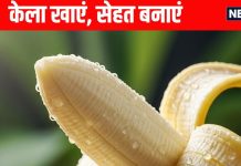 Health benefits of eating Banana: 1 केला हर दिन खाकर पाएं ये अद्भुत लाभ