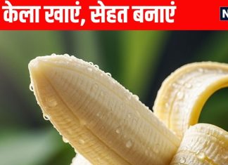 Health benefits of eating Banana: 1 केला हर दिन खाकर पाएं ये अद्भुत लाभ