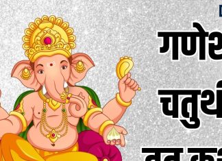 Bhadrapad Ganesh Chaturthi Vrat Katha Ganesh Chaturthi Vrat Katha | संपूर्ण भाद्रपद गणेश चतुर्थी व्रत कथा, तभी पूरा होगा पूजन