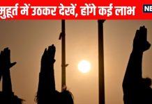 Benefits of waking up early in brahma muhurta: ब्रह्ममुहूर्त में उठकर देखें, होंगे कई लाभ