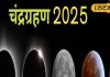 Chandra Grahan 2025: चंद्र ग्रहण के समय भूलकर ना करें ये काम, भुगतना पड़ सकता है परिणाम! सूतक काल से मानें नियम