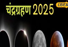 Chandra Grahan 2025: चंद्र ग्रहण के समय भूलकर ना करें ये काम, भुगतना पड़ सकता है परिणाम! सूतक काल से मानें नियम