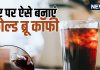 Cold Brew Coffee Recipe: ठंडे पानी में घंटों भिगोकर बनती है कोल्ड ब्रू कॉफी, जानें इसकी खासियत और बनाने का तरीका
