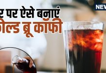 Cold Brew Coffee Recipe: ठंडे पानी में घंटों भिगोकर बनती है कोल्ड ब्रू कॉफी, जानें इसकी खासियत और बनाने का तरीका