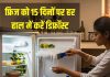 FSSAI issues warning says fridge defrost within 15 days| हर 15 दिनों में फ्रिज को डिफ्रॉस्ट करना जरूरी