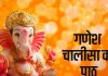 Ganesh Chalisa Lyrics in Hindi Ganesh Chalisa On Ganesh Chaturthi | श्री गणेश चालीसा पाठ, जय जय जय गणपति गणराजू, हर दिन सुबह शाम करें पाठ