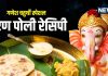 Puran Poli Recipe गणेश चतुर्थी 2025 के लिए आसान विधि और टिप्स.