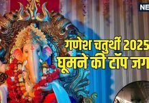 Ganesh Chaturthi 2025 Celebrations: मुंबई ही नहीं, गणेश चतुर्थी पर जरूर घूम आएं इन जगहों पर भी, दिखेगा भव्य नजारा