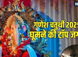 Ganesh Chaturthi 2025 Celebrations: मुंबई ही नहीं, गणेश चतुर्थी पर जरूर घूम आएं इन जगहों पर भी, दिखेगा भव्य नजारा