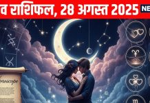 Guruwar Love Horoscope aaj ka love relationship rashifal 28 August | आज इन राशियों की लव लाइफ में आएगा नयापान, वृषभ राशि के सिंगल जातकों की मौज, पढ़ें अपना लव राशिफल