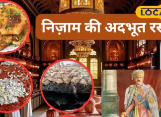 जायके में छिपा शाही स्वाद…अब भी ज़ुबान पर हैं निज़ाम के रसोईघर की अनसुनी कहानियां, जानें