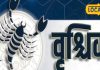 Aaj Ka Vrishchik Rashifal: आज वृश्चिक राशि के जातकों के लिए बन रहे क्लेश, शोक और धन हानि के कारण, करें यह उपाय