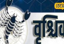 Aaj Ka Vrishchik Rashifal: आज वृश्चिक राशि के जातकों के लिए बन रहे क्लेश, शोक और धन हानि के कारण, करें यह उपाय