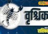 वृश्चिक राशि 28 अगस्त 2025: दरभंगा ज्योतिष के उपाय व फल