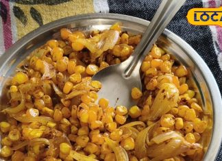 मक्का का ग़लबल मुजफ्फरपुर में लोकप्रिय चटपटा और पौष्टिक स्नैक.