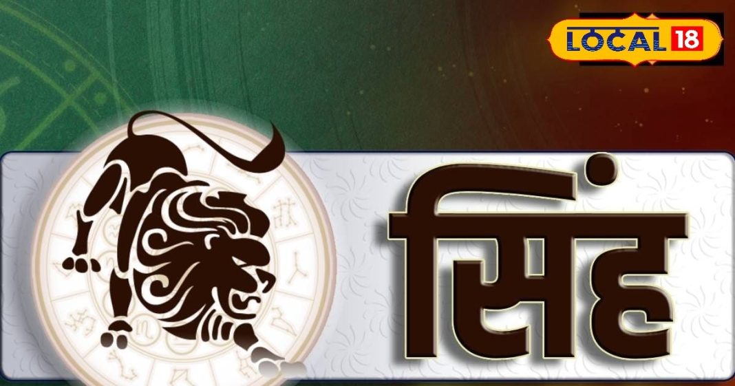 Aaj Ka Singh Rashifal: आज चमकेगी सिंह राशि वालों की किस्मत? जानें ज्योतिष के अनुसार क्या कहते हैं सितारे – Jharkhand News