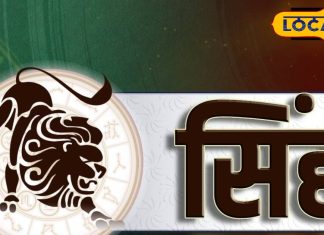 Aaj Ka Singh Rashifal: आज चमकेगी सिंह राशि वालों की किस्मत? जानें ज्योतिष के अनुसार क्या कहते हैं सितारे – Jharkhand News