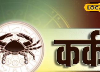 कर्क राशिफल 29 अगस्त: जानें करियर, प्रेम, स्वास्थ्य – ऋषिकेश ज्योतिषी