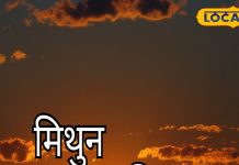Aaj Ka Mithun Rashifal: करियर में आज आएंगी अनचाही मुश्किलें, तो जीवनसाथी का बिगड़ेगा स्वास्थ्य..यहां जानें आज कैसा रहेगा मिथुन राशि वालों का दिन – Uttarakhand News
