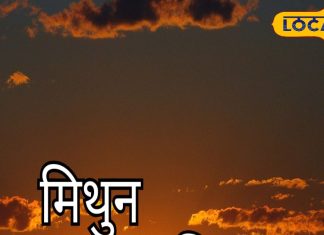 Aaj Ka Mithun Rashifal: करियर में आज आएंगी अनचाही मुश्किलें, तो जीवनसाथी का बिगड़ेगा स्वास्थ्य..यहां जानें आज कैसा रहेगा मिथुन राशि वालों का दिन – Uttarakhand News