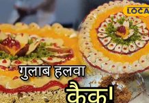 Gulab Halwa Recipe: ब्रेड वाला केक नहीं चाहिए? तो खाइए ड्रायफ्रूट्स से सजा पाली का गुलाब हलवा केक