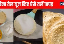 How to Fry Papad without Oil in seconds: बिना तेल के पापड़, चिप्स होंगे कुछ सेकेंड में ऐसे फ्राई
