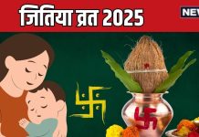 Jitiya Kab Hai 2025 Date muhurat parana samay | जितिया कब है? जानें तारीख, मुहूर्त, पारण