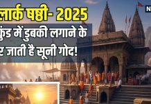 Lolark chhath 2025: काशी के इस कुंड में डुबकी लगाने से भर जाती है सूनी गोद! जानिए किस देव की होती पूजा और महत्व