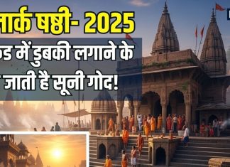 Lolark chhath 2025: काशी के इस कुंड में डुबकी लगाने से भर जाती है सूनी गोद! जानिए किस देव की होती पूजा और महत्व