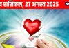 Love horoscope today 27 august 2025 aaj ka love relationship rashifal | आज का लव राशिफल, 27 अगस्त 2025