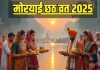 Moryai chhath 2025: मोरयाई छठ व्रत आज, इन 5 उपायों से प्रसन्न हो जाएंगे सूर्य देवता, जानिए मंत्र और पूजा विधि