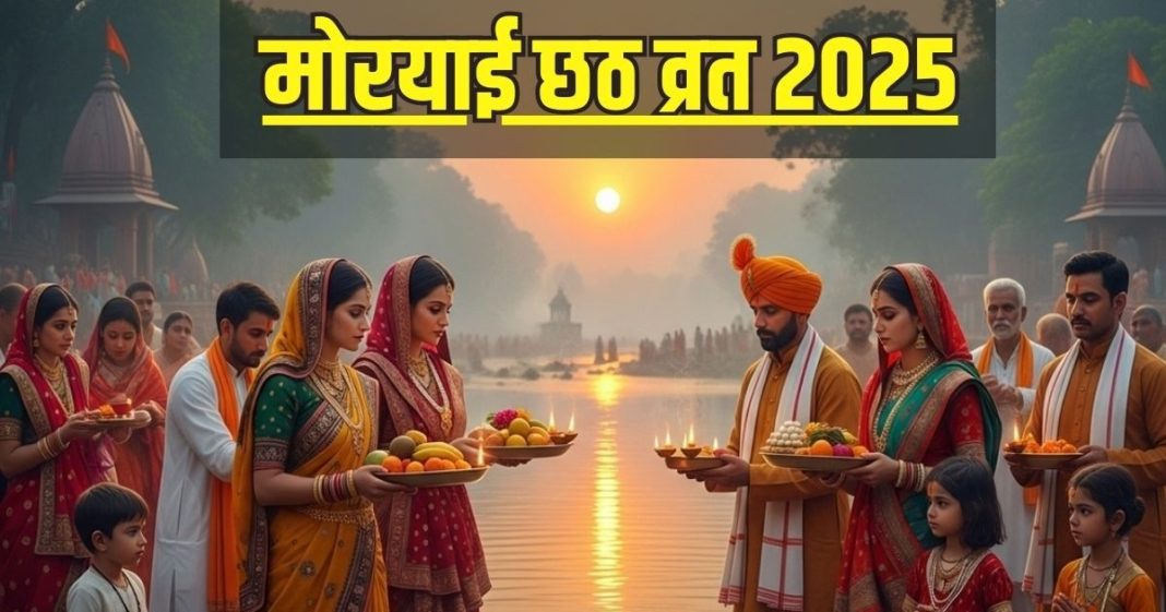 Moryai chhath 2025: मोरयाई छठ व्रत आज, इन 5 उपायों से प्रसन्न हो जाएंगे सूर्य देवता, जानिए मंत्र और पूजा विधि