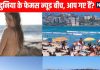 Nude beaches in the world: ये हैं दुनिया के मशहूर सनबाथ बीच और उनके नियम