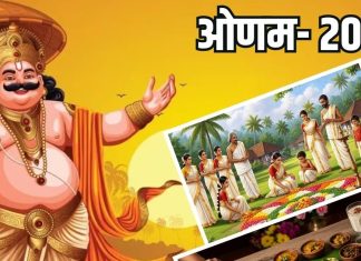 Onam 2025: होली-दीवाली की तरह ही है महापर्व ओणम, स्वाद और परंपरा का होता अनोखा संगम, पढ़िए राजा महाबलि की कहानी