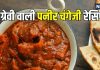Paneer Changezi Recipe: घर पर बनाएं मसालेदार रिच ग्रेवी वाली पनीर चंगेजी, खास है ये डिश, बनाना बेहद आसान