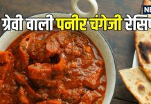 Paneer Changezi Recipe: घर पर बनाएं मसालेदार रिच ग्रेवी वाली पनीर चंगेजी, खास है ये डिश, बनाना बेहद आसान