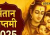 Santan Saptami 2025: 30 या 31 अगस्त कब मनाई जाएगी संतान सप्तमी? आचार्य से जानें पूजा विधि और शुभ मुहूर्त