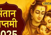 Santan Saptami 2025: 30 या 31 अगस्त कब मनाई जाएगी संतान सप्तमी? आचार्य से जानें पूजा विधि और शुभ मुहूर्त