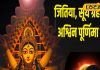 September Festival List: जितिया, पितृपक्ष, महालया.. सितंबर में पड़ रहे ये पर्व, जानें चंद्र-सूर्य ग्राहण की तिथि