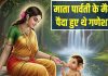Story of Ganesha’s Birth: क्या सच में माता पार्वती के मैल से पैदा हुए थे गणेशजी? पढ़िए लेप से जन्म की रोचक कहानी