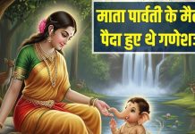 Story of Ganesha’s Birth: क्या सच में माता पार्वती के मैल से पैदा हुए थे गणेशजी? पढ़िए लेप से जन्म की रोचक कहानी