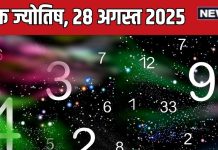 aaj ka ank jyotish 28 august 2025 numerology horoscope today thursday prediction | आज का अंक ज्योतिष, 28 अगस्त 2025
