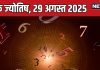 aaj ka ank jyotish 29 august 2025 numerology horoscope friday | आज का अंक ज्योतिष, 29 अगस्त 2025